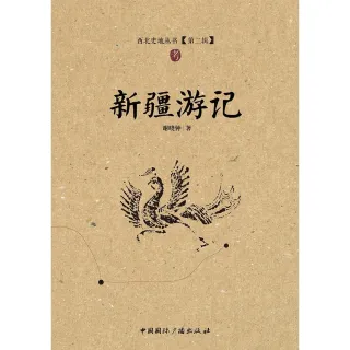 【MyBook】新疆遊記（簡體書）(電子書)