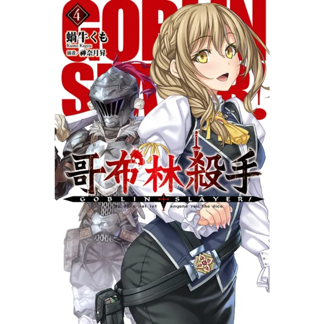 【momoBOOK】GOBLIN SLAYER! 哥布林殺手 04(電子漫畫)