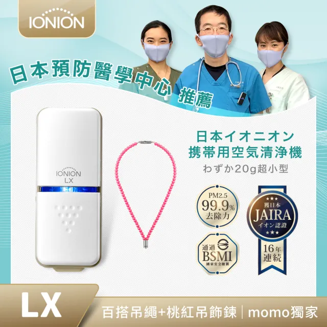 【IONION】LX日本原裝 超輕量隨身空氣清淨機 獨家款 桃紅吊飾鍊組