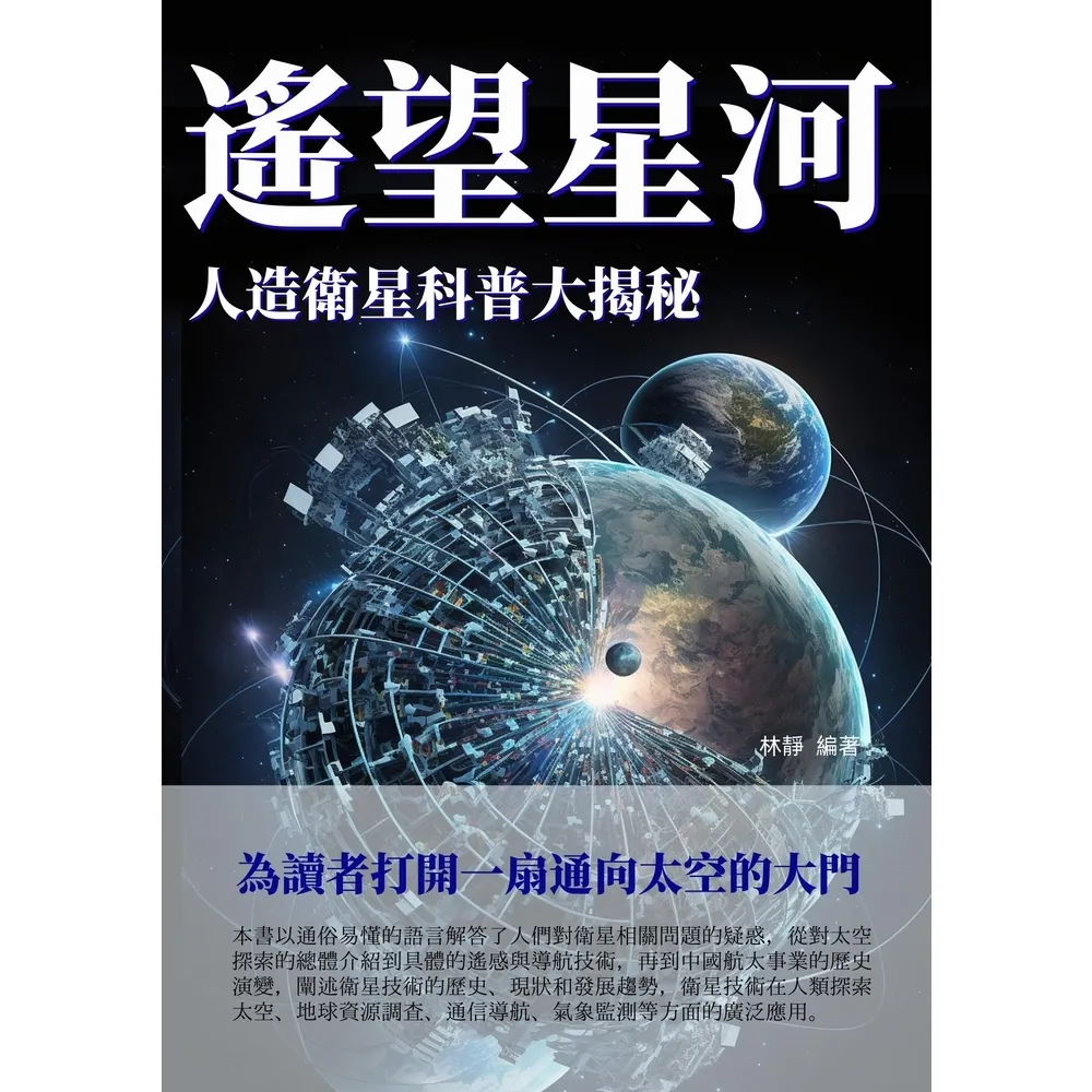 【MyBook】遙望星河：人造衛星科普大揭秘(電子書)
