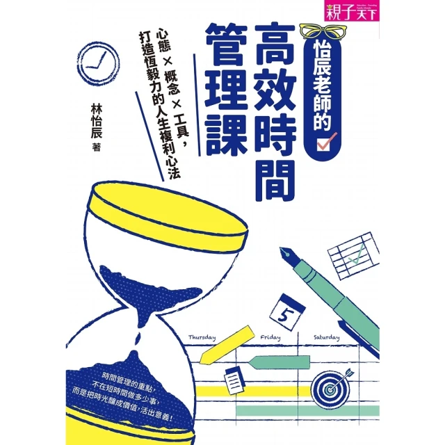 【MyBook】怡辰老師的高效時間管理課：心態×概念×工具，打造恆毅力的人生複利心法(電子書)