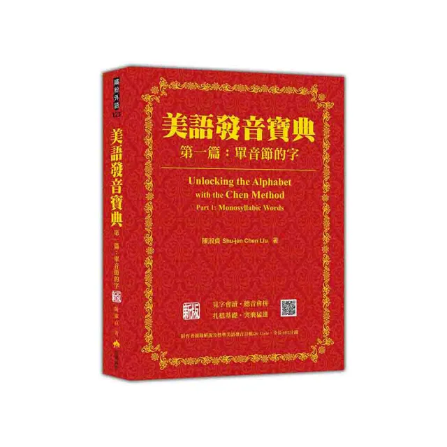 美語發音寶典  第一篇：單音節的字  新版（本書包含作者親錄解說及標準美語發音音檔 全長462分鐘）