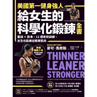 【MyBook】美國第一健身強人，給女生的科學化鍛鍊全書：重訓×飲食，12週有效訓練，女生也能(電子書)