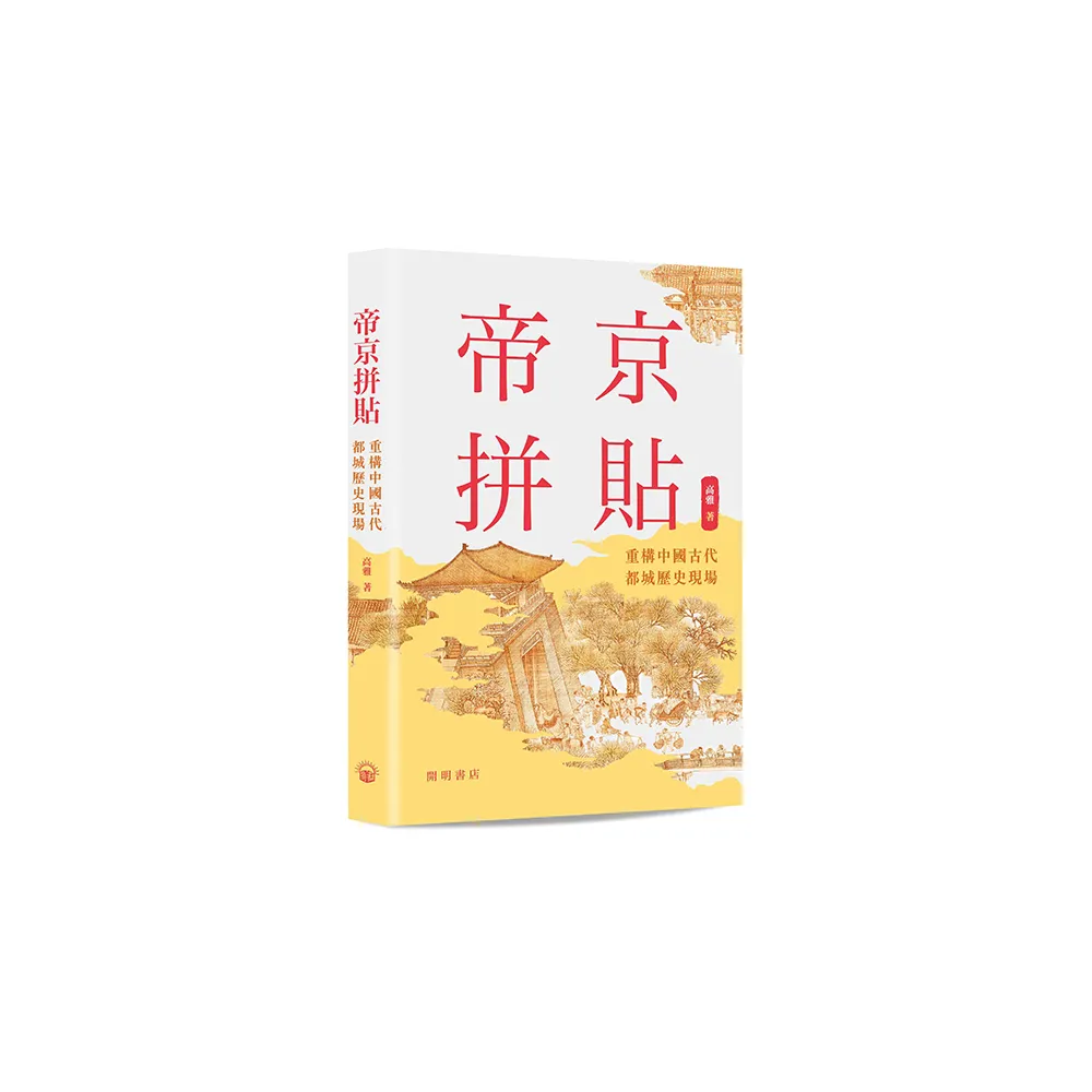 帝京拼貼——重構中國古代都城歷史現場