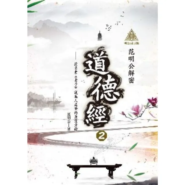 【MyBook】明公啟示錄：范明公解密道德經２——從帛書《老子》談為人處世的最佳方針(電子書)