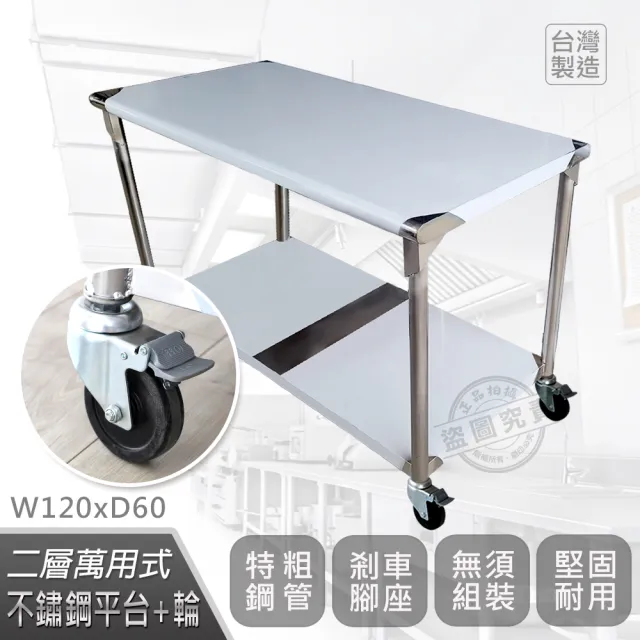 【Abis】客製商品-豪華升級版60X120CM二層圓角304不鏽鋼桌-附煞車輪/料理桌/工作桌台/流理台(2尺x4尺)
