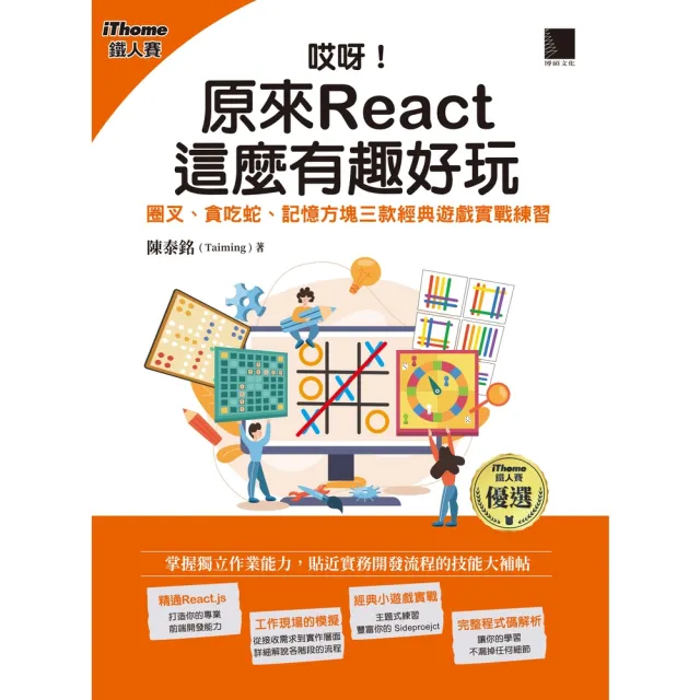 【momoBOOK】哎呀！原來 React 這麼有趣好玩：圈叉、貪吃蛇、記憶方塊三款經典遊戲實戰練習(電子書)