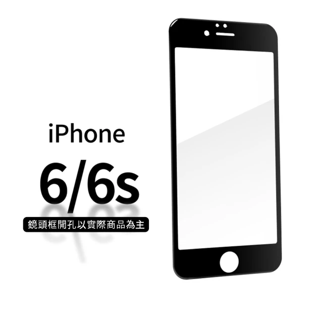 【General】iPhone 6 保護貼 6s / i6s 玻璃貼 3D曲面不碎邊滿版鋼化螢幕保護膜