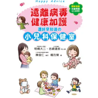 【MyBook】遠離病毒，健康加護！還好早知道的小兒科保健室(電子書)