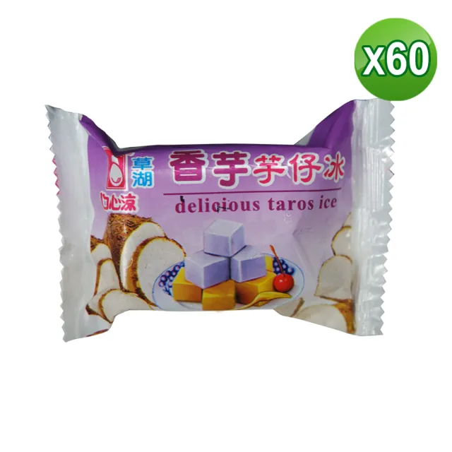 【老爸ㄟ廚房】古早味草湖綜合芋仔冰 共60顆(45g/顆-冷凍配送)