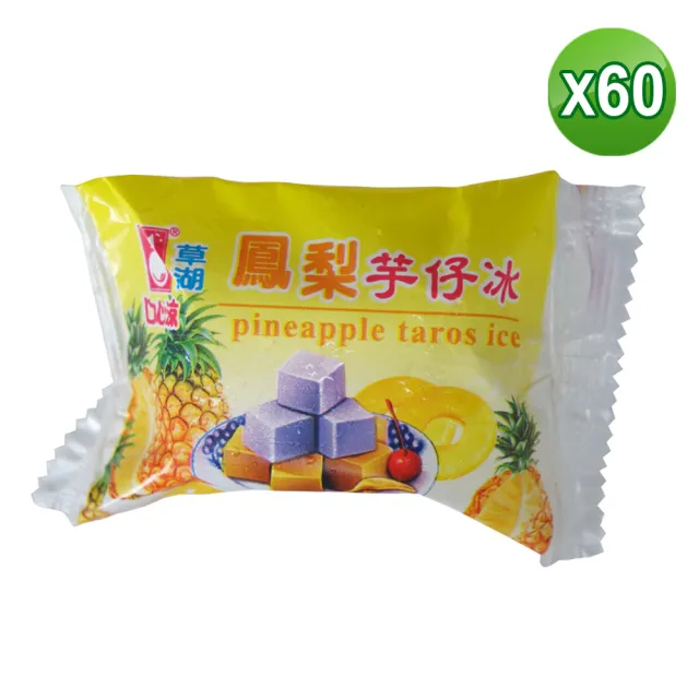 【老爸ㄟ廚房】古早味草湖綜合芋仔冰 共60顆(45g/顆-冷凍配送)