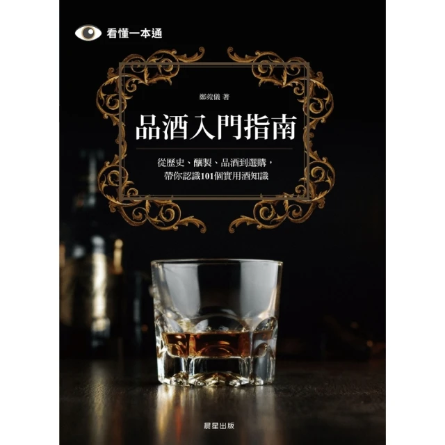 【MyBook】品酒入門指南：從歷史、釀製、品酒到選購，帶你認識101個實用酒知識(電子書)