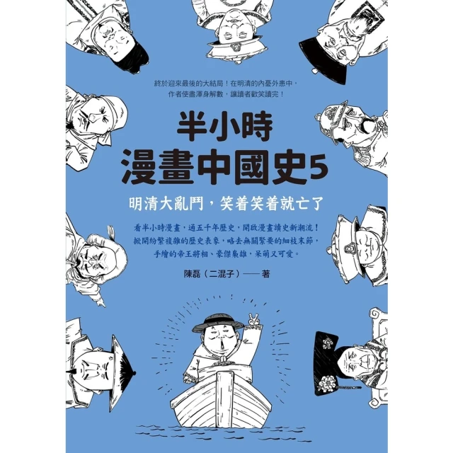 【momoBOOK】半小時漫畫中國史5：明清大亂鬥 笑☆笑☆就亡了(電子書)