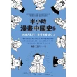 【MyBook】半小時漫畫中國史5：明清大亂鬥，笑☆笑☆就亡了(電子書)