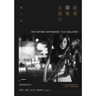 【momoBOOK】跟著茵樂去旅行：跨界小提琴家蘇子茵的琴旅協奏曲 用文字記錄心的視界(電子書)