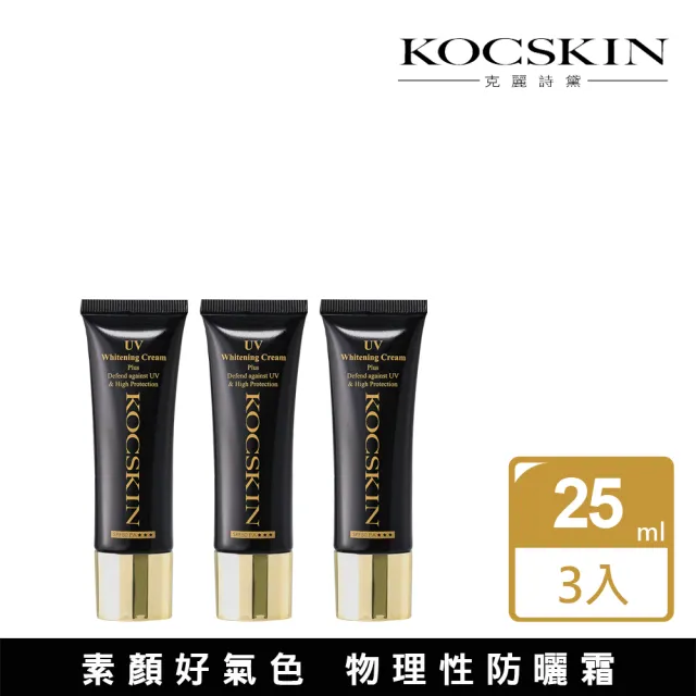 【KOCSKIN 克麗詩黛】極緻亮白隔離防曬霜三入組(25mlx3)