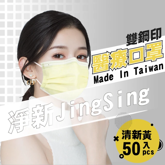 【淨新】雙鋼印醫療級口罩-清新黃(成人50入/一盒/國家隊 防飛沫/灰塵)