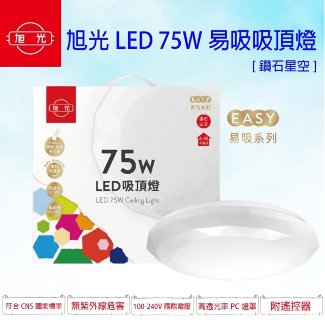 旭光 LED 75W 易吸吸頂燈 菱鑽款 1入組(遙控 調色調光)