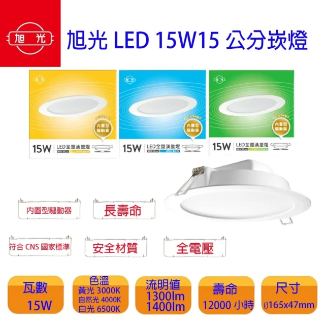 旭光 LED 15W 崁孔 15公分崁燈 全電壓 白光 黃光 自然光(一組六入 內置安定器)