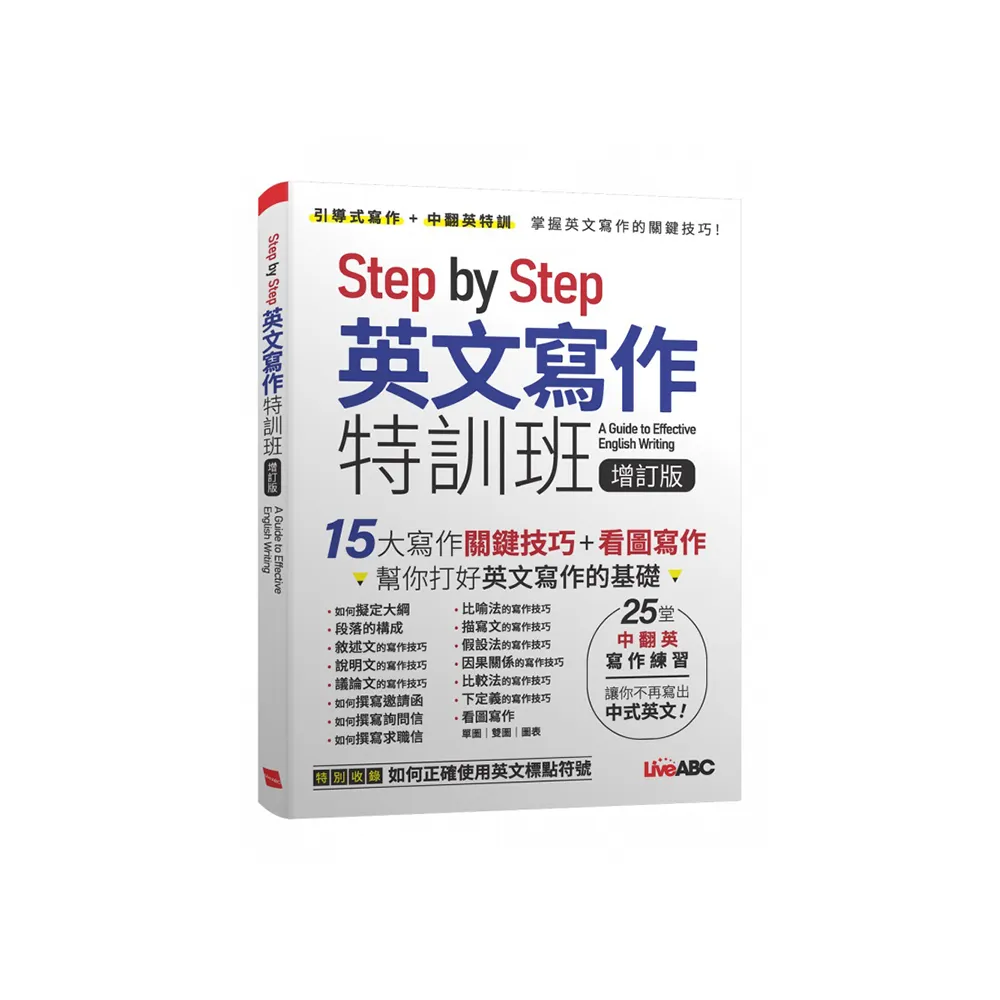 Step by Step 英文寫作特訓班（增訂版）