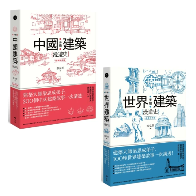 【手繪建築漫遊史(經典好評版)系列套書】（二冊）：《手繪中國建築漫遊史(經典好評版)》、《手繪世界建築漫