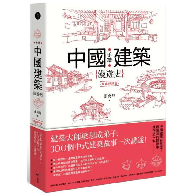 手繪中國建築漫遊史（經典好評版）：建築大師梁思成弟子，300個中式建築故事一次講透！