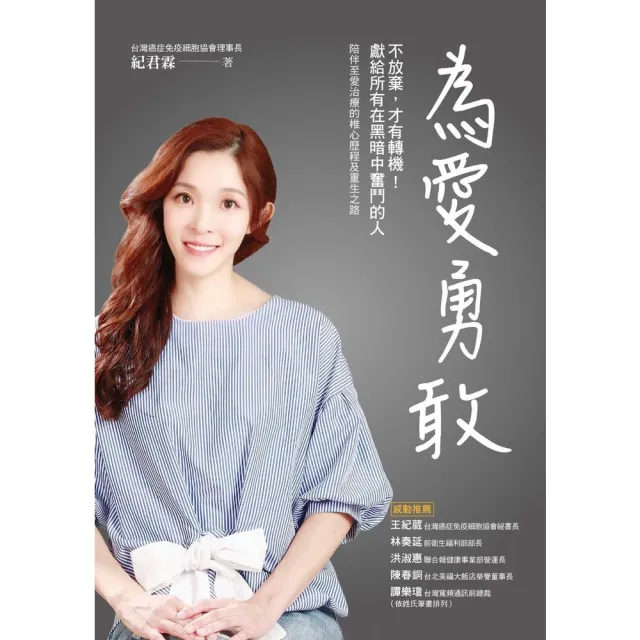 【momoBOOK】為愛勇敢：不放棄 才有轉機！獻給所有在黑暗中奮鬥的人(電子書)