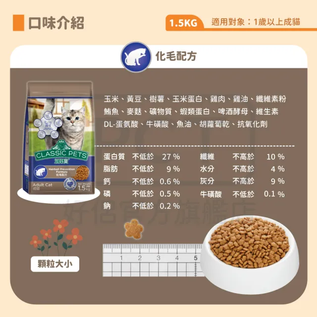 【Classic Pets 加好寶】貓乾糧-海鮮口味 1.5KG(貓飼料/成貓)