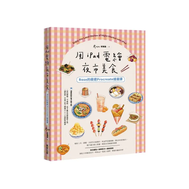 用iPad電繪夜市美食！Rose的療癒Procreate插畫課