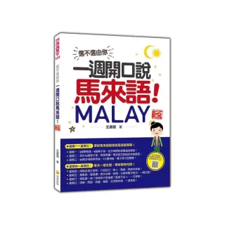 信不信由你，一週開口說馬來語！ 新版（隨書附作者親錄標準馬來語發音＋朗讀音檔QR Code）