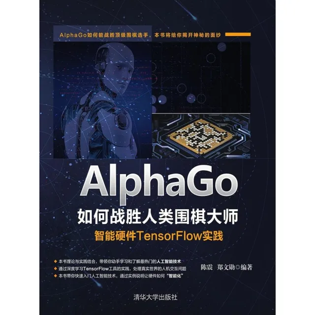 【momoBOOK】AlphaGo如何戰勝人類圍棋大師：智慧硬體TensorFlow實踐（簡體書）(電子書)