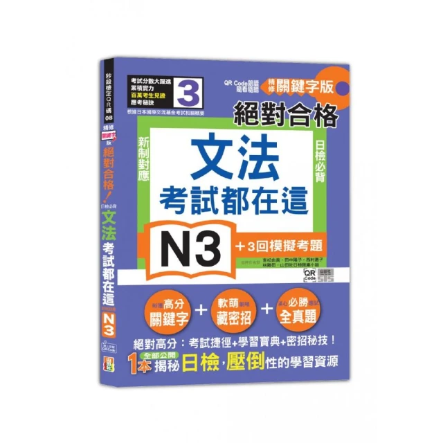 JLPT新日檢N3一本合格全新修訂版（附單字句型記憶小冊音檔