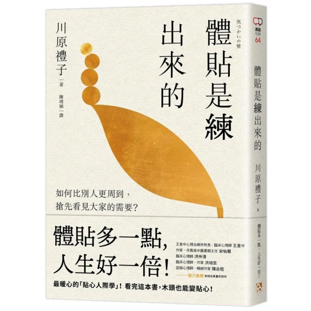 體貼是練出來的：如何比別人更周到，搶先看見大家的需要？最暖心的「貼心人際學」！