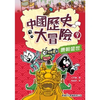 【MyBook】中國歷史大冒險（9）：唐朝盛世(電子書)