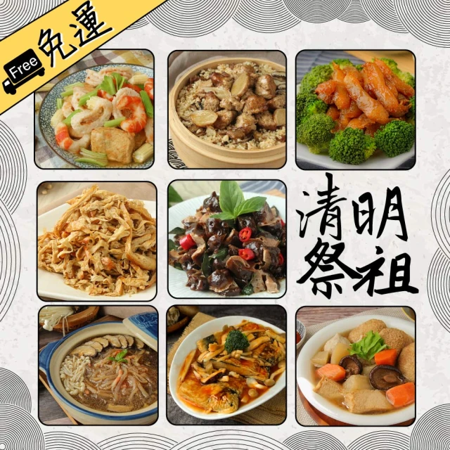 素日子 清明祭祖免運套組(8道菜/全素/素食/蔬食)