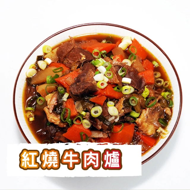 炎大生鮮 紅燒牛肉爐(含湯共1100g/盒 共4盒)