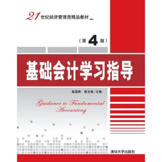【MyBook】基礎會計學習指導（第4版）（簡體書）(電子書)