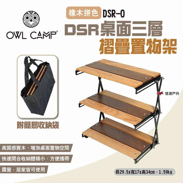 OWL CAMP DSR桌面三層摺疊置物架 橡木拼色(悠遊戶外)