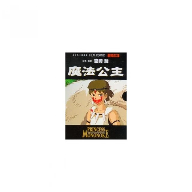 魔法公主全彩色卡通漫畫FILM BOOK 完全版 全五冊BOX