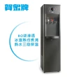 【賀眾牌】微電腦純水節能型冰溫熱飲水機 UN-1322AG-1-R(逆滲透/主機內含濾芯)