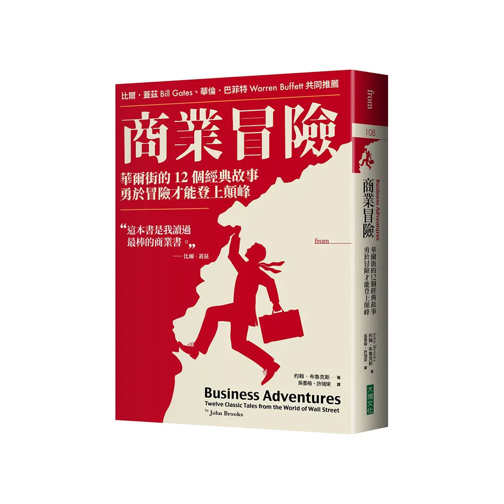 商業冒險（暢銷新修版）：華爾街的12個經典故事，勇於冒險才能登上顛峰