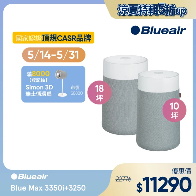 【Blueair】抗PM2.5過敏原空氣清淨機 Blue Max 3350i -18坪(3332111100)