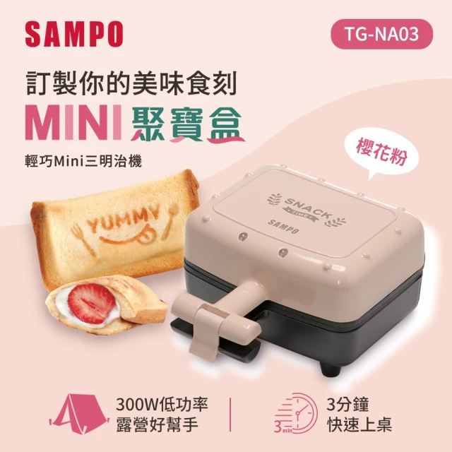 SAMPO 聲寶SAMPO 聲寶 輕巧迷你三明治機(TG-NA03)