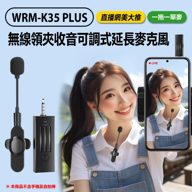 Live show WRM-K35 PLUS 直播網美大推 無線領夾收音可調式延長麥克風 一拖一單麥 3.5mm孔