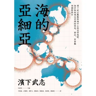 【MyBook】海的亞細亞：濱下武志跳脫陸地中心的史學視野，海洋如何奠定亞洲的貿易、移民、世界(電子書)