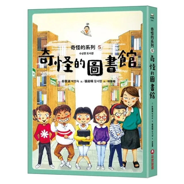 奇怪的系列5：奇怪的圖書館