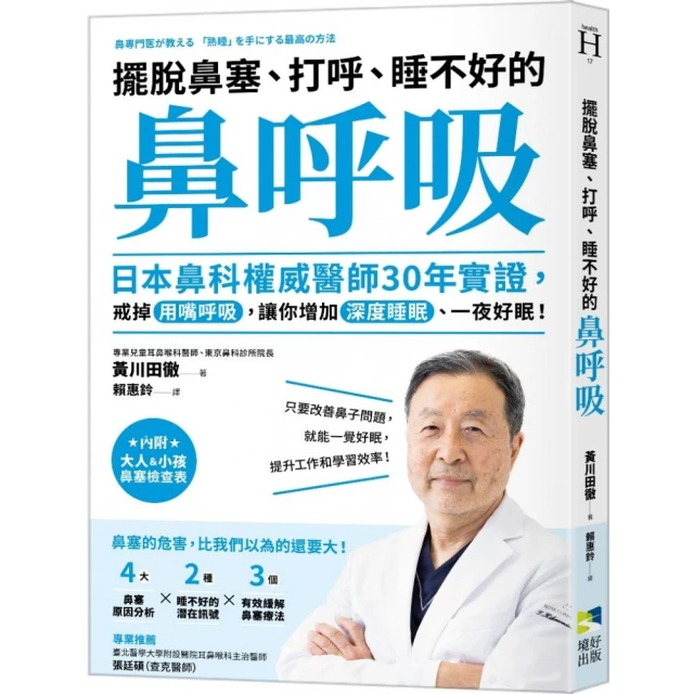 擺脫鼻塞、打呼、睡不好的「鼻呼吸」：日本鼻科權威醫師30年實證 戒掉用嘴呼吸 讓你增加深度睡眠、一夜好眠