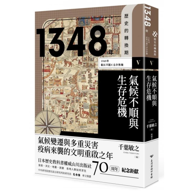 歷史的轉換期5：1348年．氣候不順與生存危機