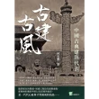 【MyBook】古建古風：中國古典建築代表(電子書)