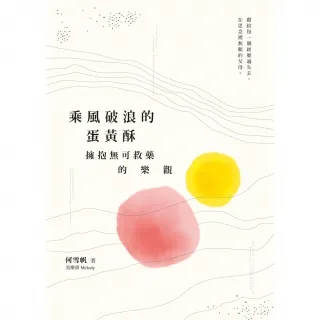 【MyBook】乘風破浪的蛋黃酥(電子書)
